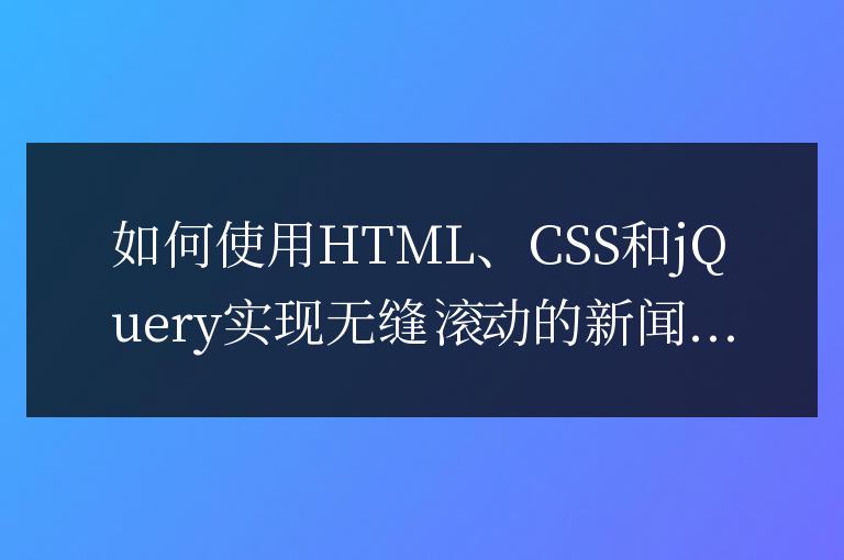 如何使用HTML、CSS和jQuery實(shí)現(xiàn)無(wú)縫滾動(dòng)的新聞通知