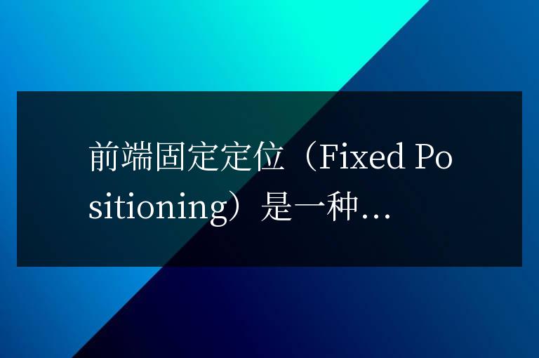 前端固定定位為什么會動