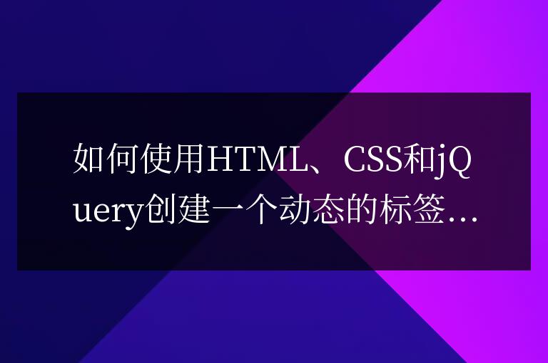 如何使用HTML、CSS和jQuery創建一個動態的標簽云