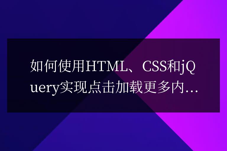 如何使用HTML、CSS和jQuery實現點擊加載更多內容的高級功能