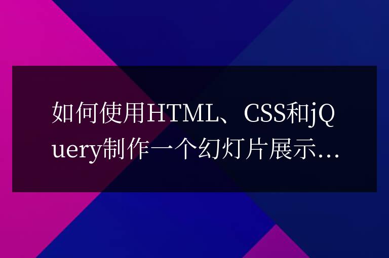 如何使用HTML、CSS和jQuery制作一個幻燈片展示