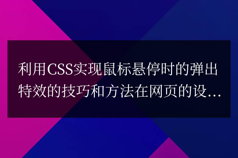 利用CSS實(shí)現(xiàn)鼠標(biāo)懸停時(shí)的彈出特效的技巧和方法