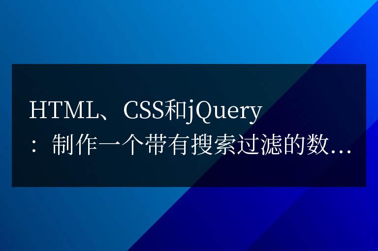 HTML、CSS和jQuery：制作一個(gè)帶有搜索過(guò)濾的數(shù)據(jù)列表