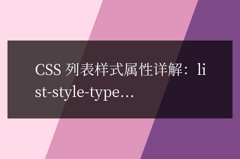 CSS 列表樣式屬性詳解：list-style-type 和 list-style-image