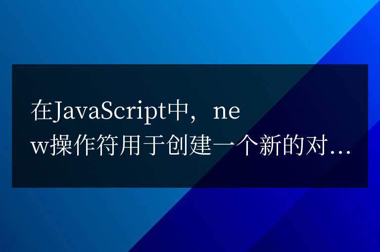 js中new操作符做了哪些事情