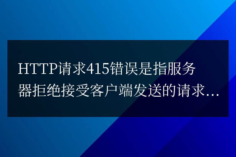 http請求415錯誤解決方法