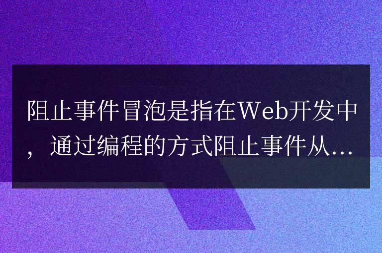 什么叫阻止事件冒泡