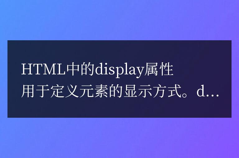 html中display有哪些屬性值
