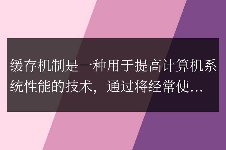 什么是緩存機制