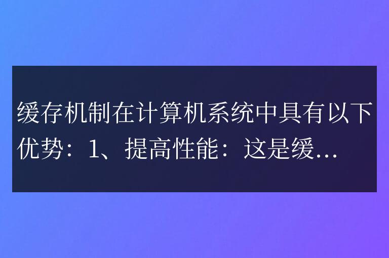 緩存機制有什么優勢