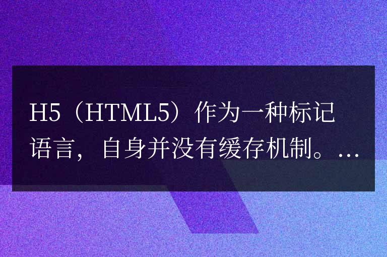 h5有哪些緩存機制