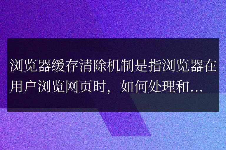 瀏覽器緩存清除機制是什么
