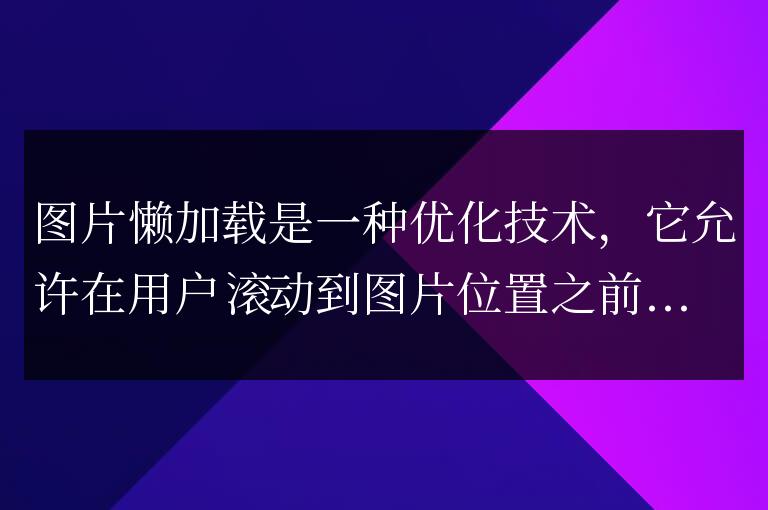 圖片懶加載解決了什么