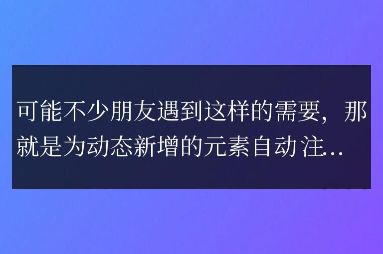 jquery為動態添加元素注冊事件處理函數