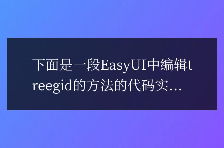 EasyUI對treegrid編輯方法簡單介紹