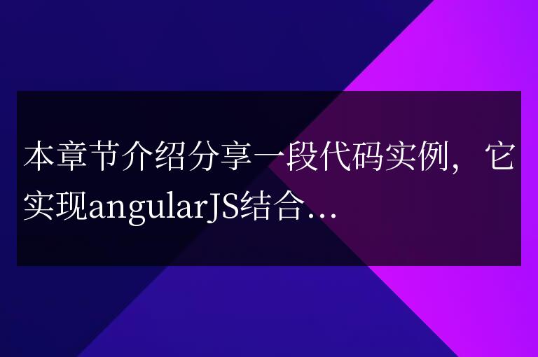 angularJS結合canvas實現的畫圖代碼實例