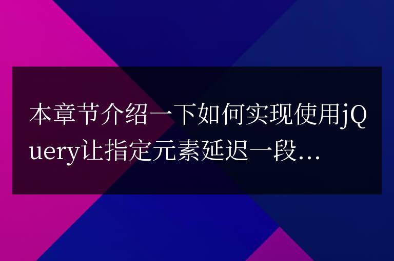 jQuery實現(xiàn)的元素延遲指定時間之后隱藏