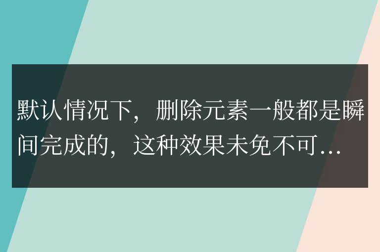 jQuery實(shí)現(xiàn)的具有淡出效果的元素刪除