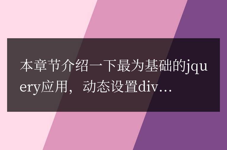 jQuery動(dòng)態(tài)設(shè)置div元素的高度和寬度