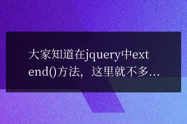 js實現jquery的extend()代碼實例
