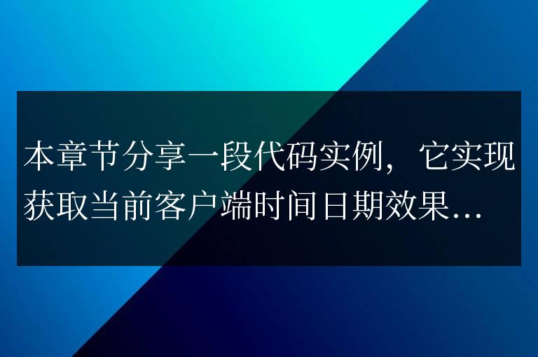 javascript自動變動的時間日期效果