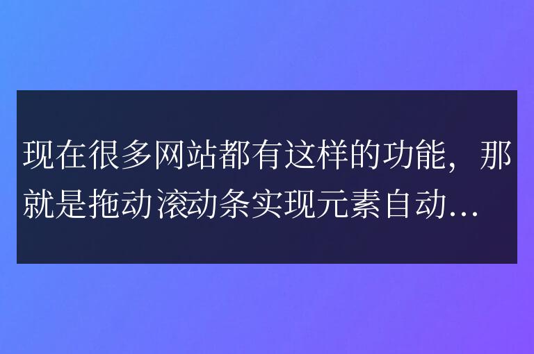 拖動滾動條實現內容自動加載效果