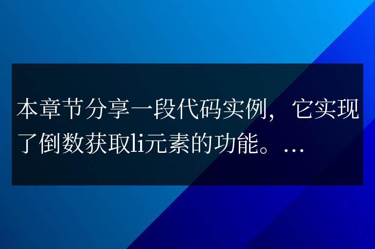 jquery實現的倒數獲取li元素簡單介紹
