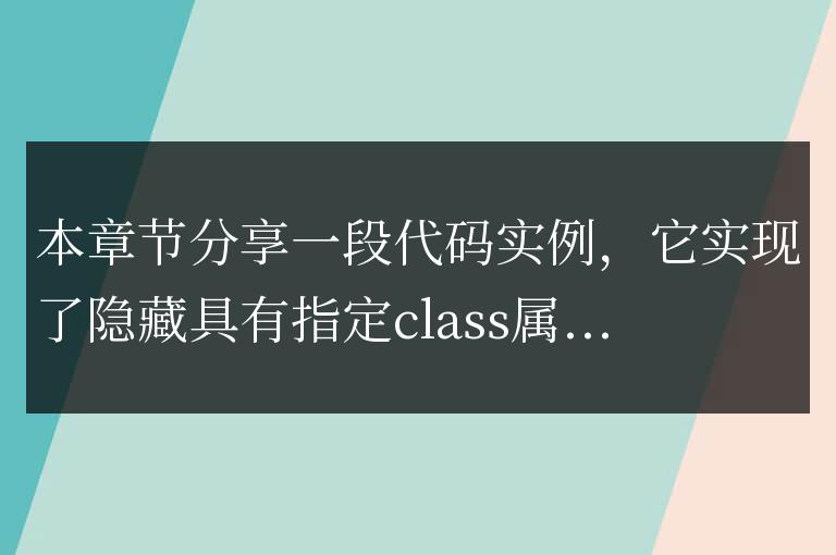 jQuery 隱藏具有指定class屬性值的元素