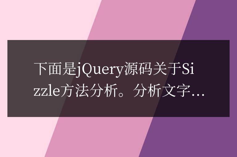 jQuery源碼分析之Sizzle方法
