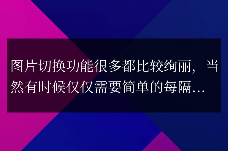javascript實現的圖片簡單切換代碼實例