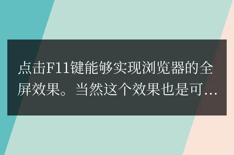 javascript實現的控制瀏覽器全屏效果 [