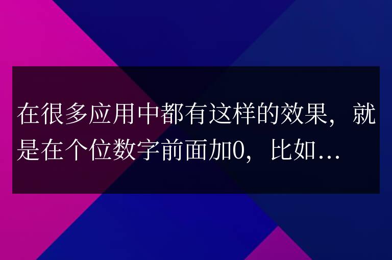js實現的在個位數字前面加0代碼實例