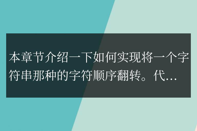js如何實現將字符串中的字符順序翻轉
