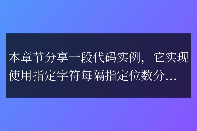 js實現的用指定字符每隔指定位數分割字符串