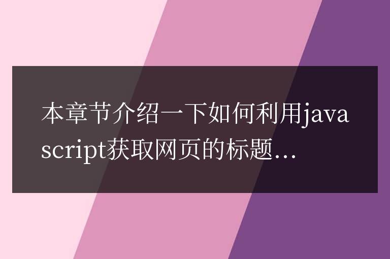 js獲取網頁title標題代碼實例