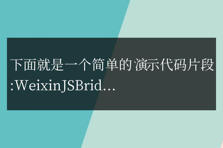 js微信窗口關(guān)閉事件簡單代碼實例