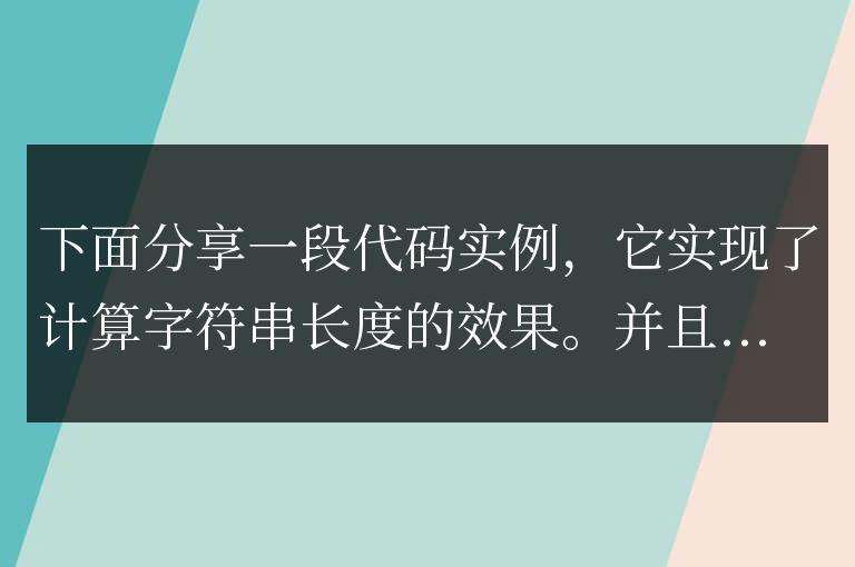 javascript計算字符串長度代碼實例