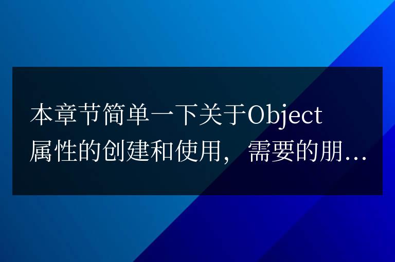 javascript Object類型對象簡單介紹