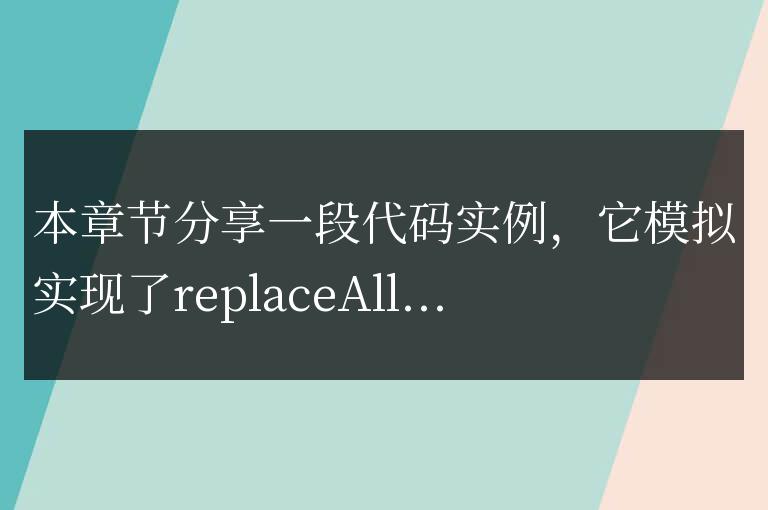 javascript模擬實現replaceAll()