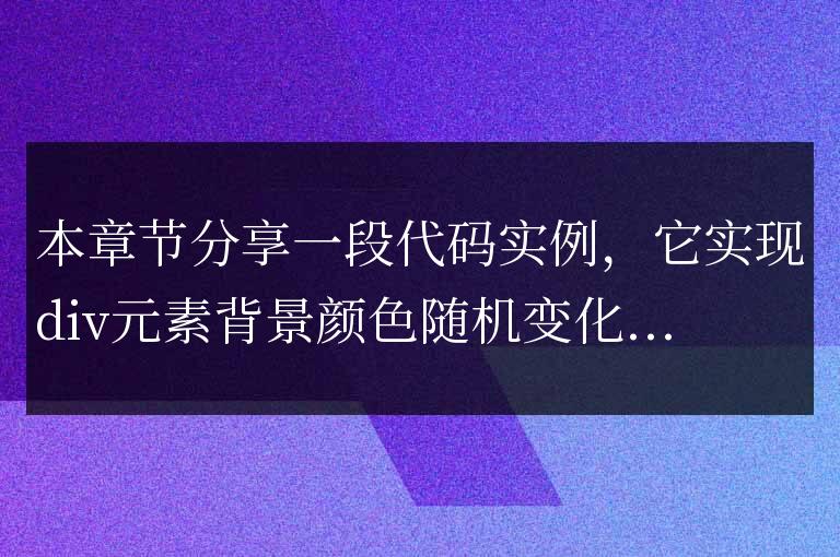 JavaScript 背景顏色隨機變化