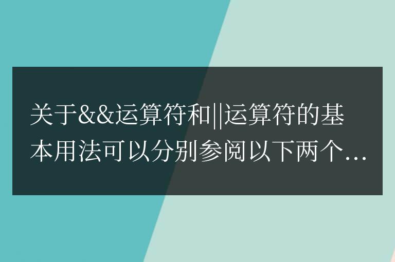 javascript &&和||運算符簡單介紹