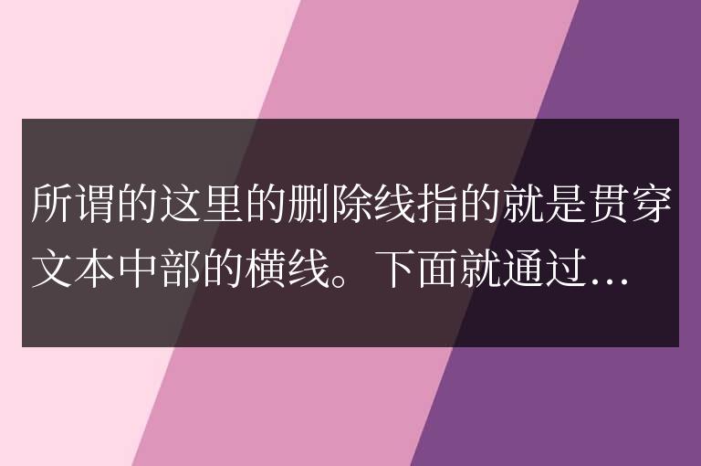 css如何給文本添加刪除線