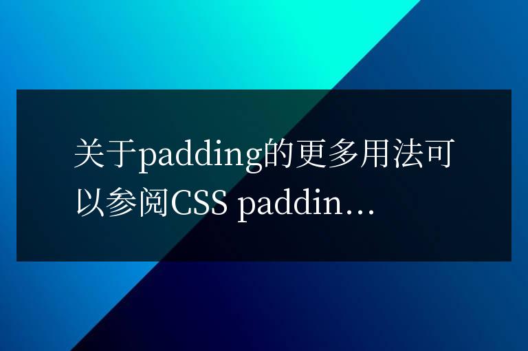 padding屬性值的順序