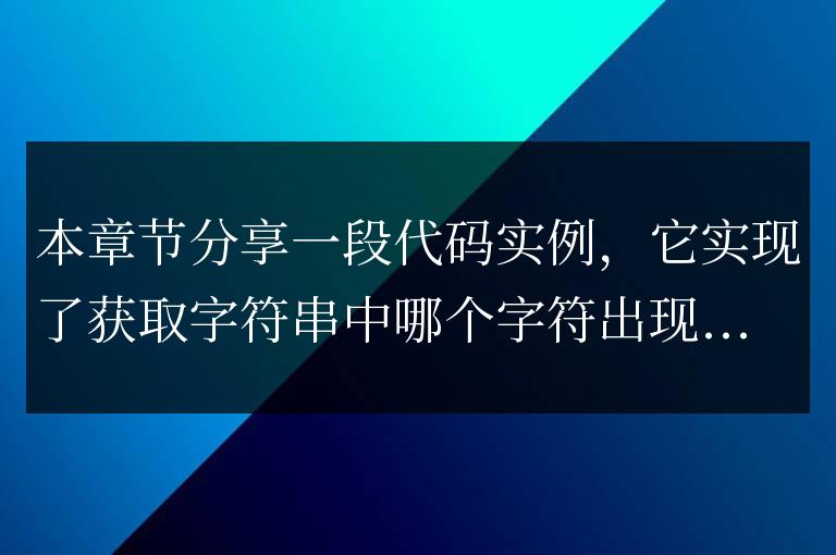 javascript獲取字符串中出現次數最多的字符