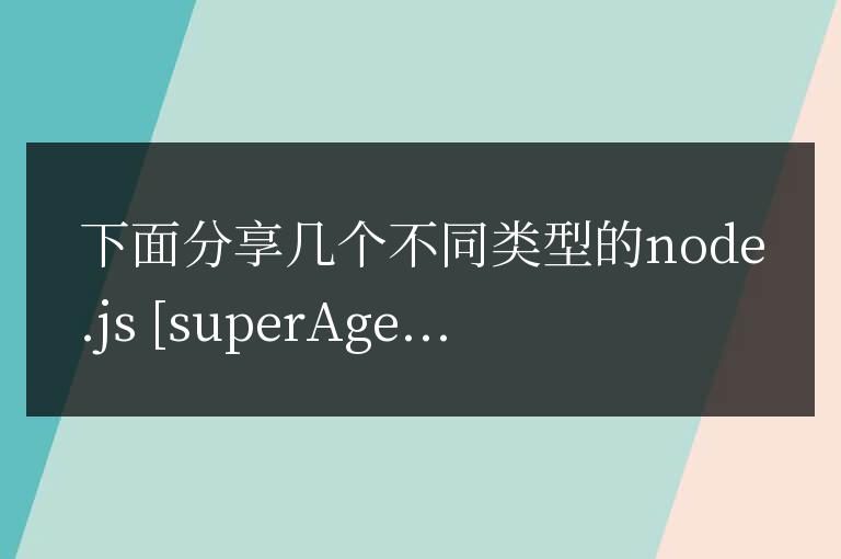 node.js [superAgent]請求簡單代碼實例