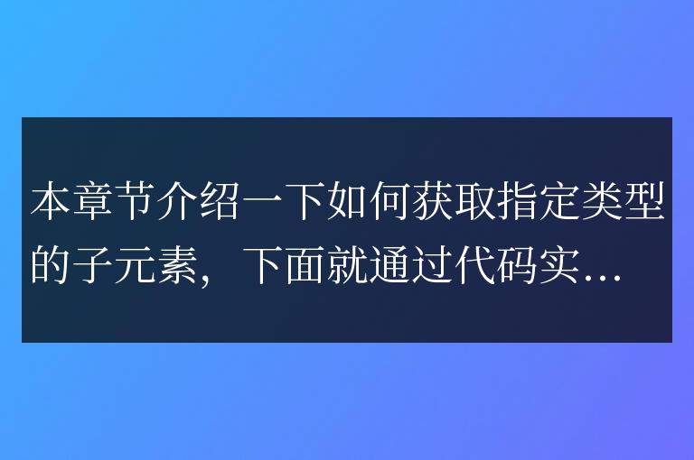 jquery獲取指定類型子元素代碼實例