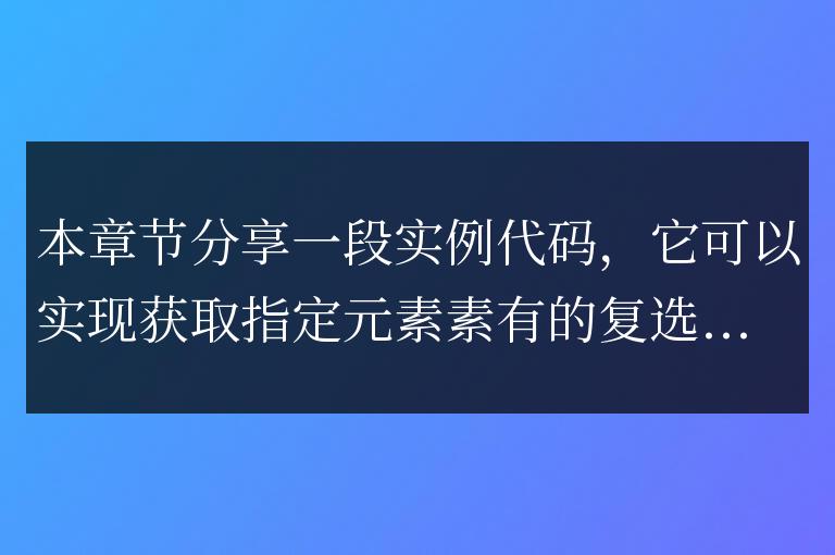 jQuery獲取所有的checkbox復(fù)選框元素