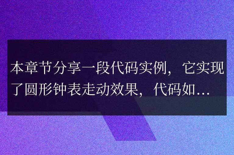 jquery自動(dòng)走動(dòng)的圓形鐘表效果代碼實(shí)例