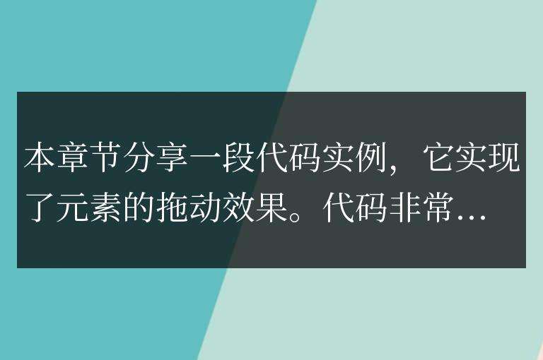 jQuerydiv元素拖動(dòng)效果代碼實(shí)例