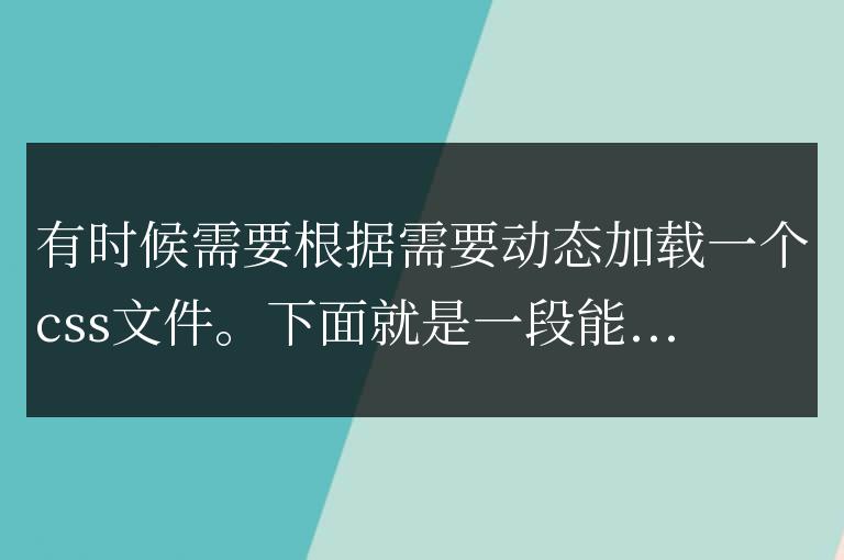 javascript動態加載css文件代碼實例